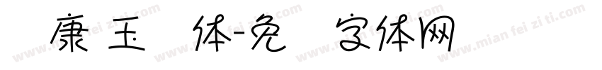 华康 玉润体字体转换
